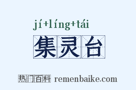 集灵台是什么意思的图片